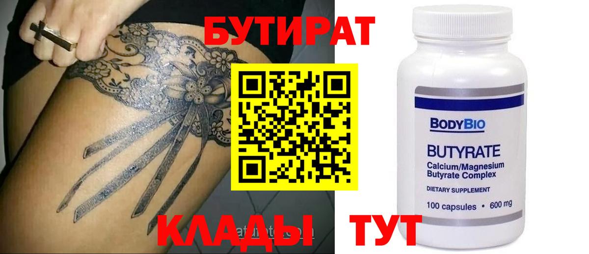БУТИРАТ вода  Вход с VPN  Бутират  Алейск 